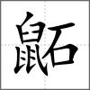 鼫