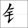 钨部首钅
