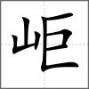 岠