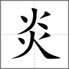 炎