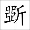 斲