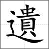 遺