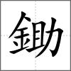鋤
