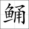 鲬