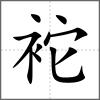 袉