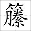籘