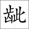 龇