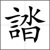 誻