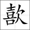 歖