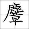 麞