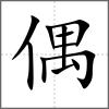 偶