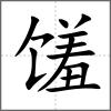 馐