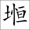 堩