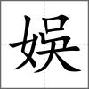 娛