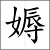 媷