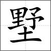 墅