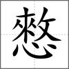 憗