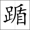 踲