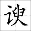 谀
