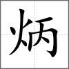炳