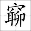 窷