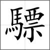 驃