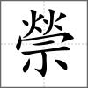 禜