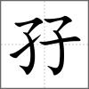 孖