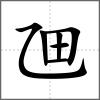 乪