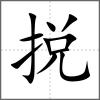 捝