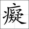 癡