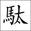 駄