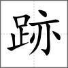 跡