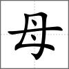 毑部首母