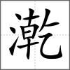 漧