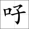 吇
