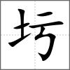 圬