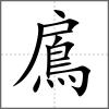 鳸