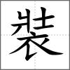 裝