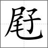 屘