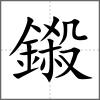 鎩