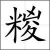 糉