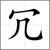 冗
