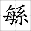 緐