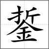 銴