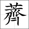 薺