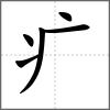 癳部首疒