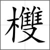 欆