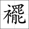 襬