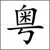粤